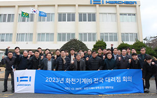 2023년 화천기계 전국 대리점 회의 개최