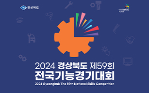 2024 경상북도 제 59회 전국기능경기대회 지원